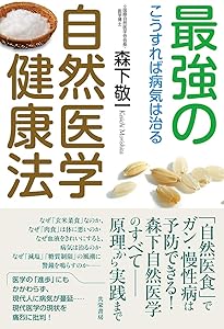 血液と健康の知恵[新装版] | 千島 喜久男 |本 | 通販 | Amazon